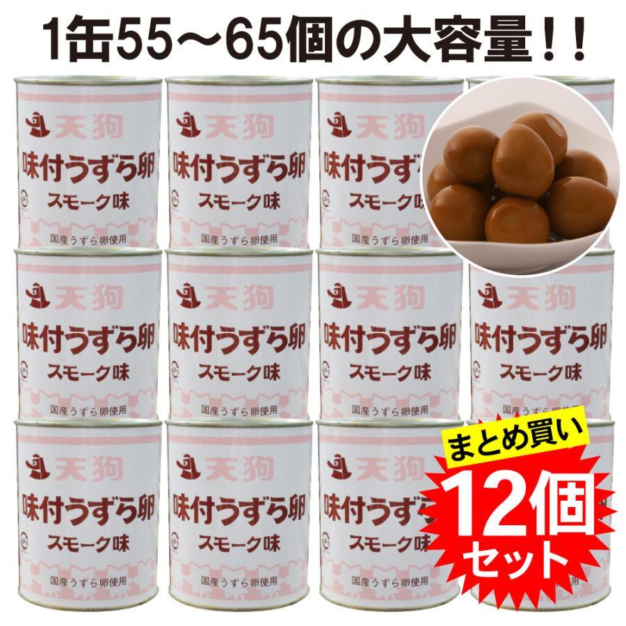 天狗缶詰 【12缶セット】 味付うずら卵 国産 スモーク味 2号缶