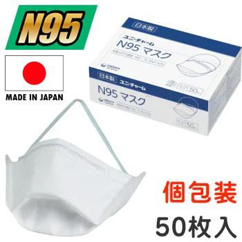 ユニ・チャーム　N95マスク　頭掛けタイプ　個包装　50枚入　日本製　56676