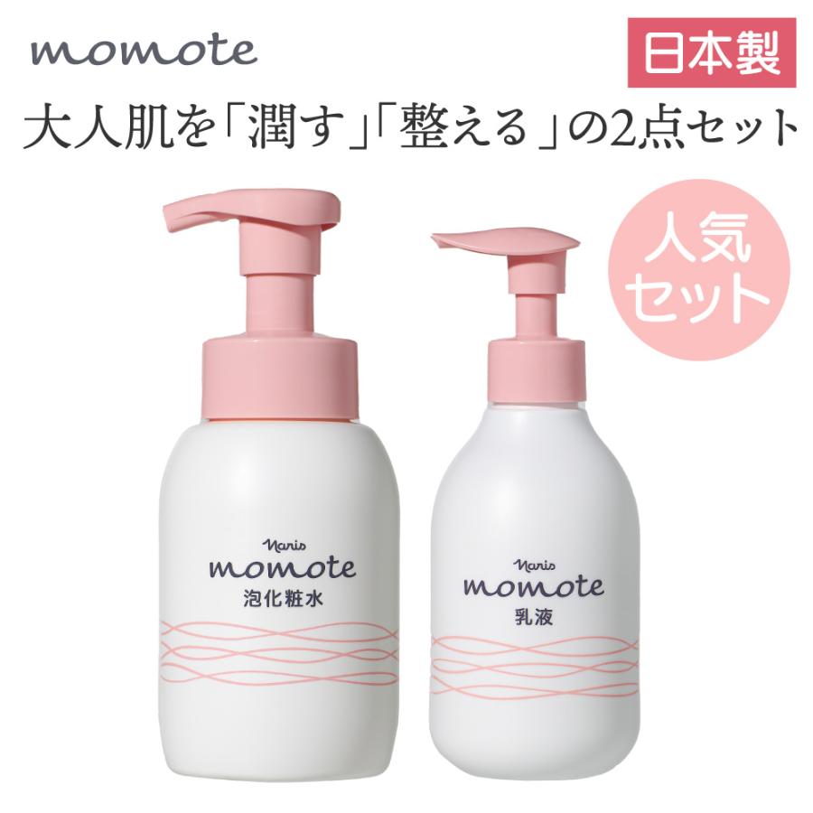 人気セット ナリス モモテ スキンケア2点セット 泡化粧水 乳液 無香料