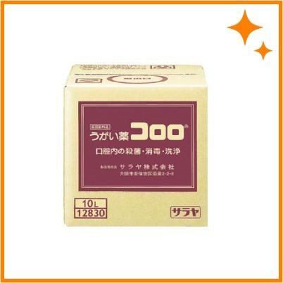 サラヤ うがい薬 コロロ 10L 指定医薬部外品 (12830)