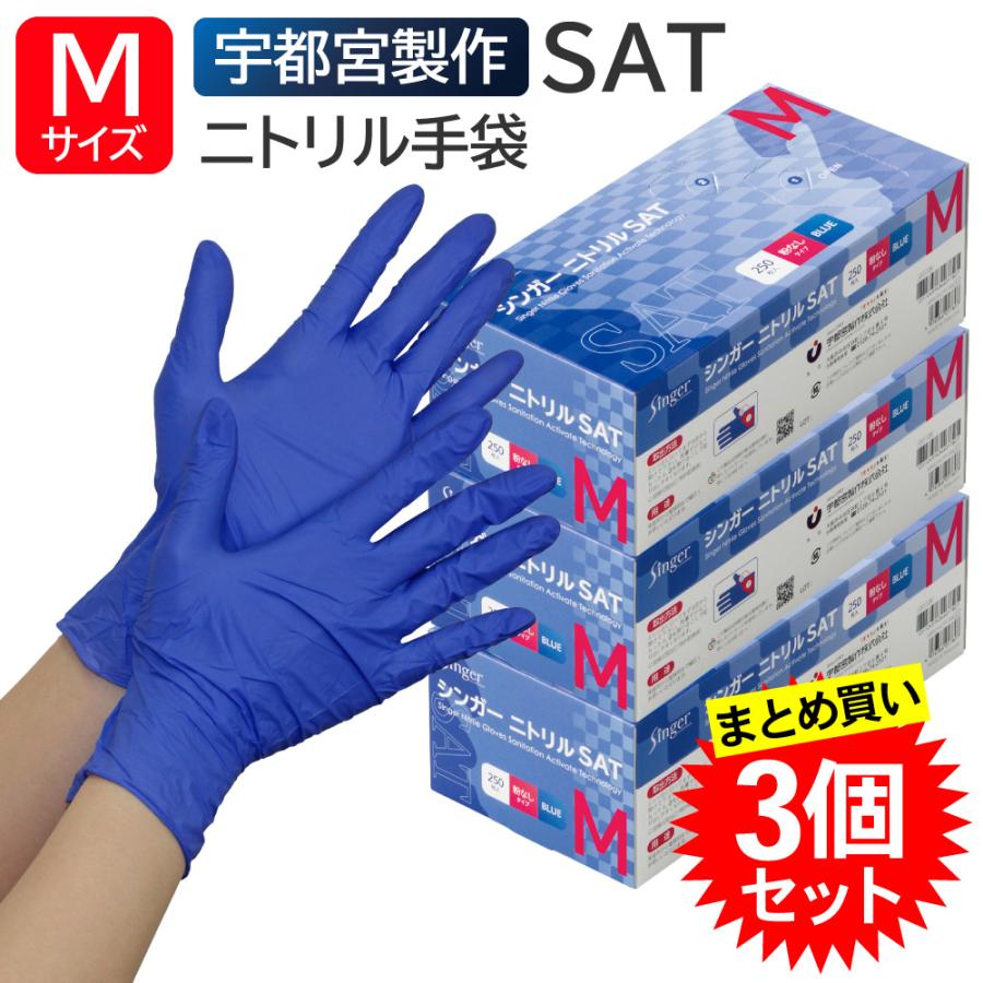 singer（宇都宮製作） 【3個セット】 宇都宮製作 シンガーニトリル SAT