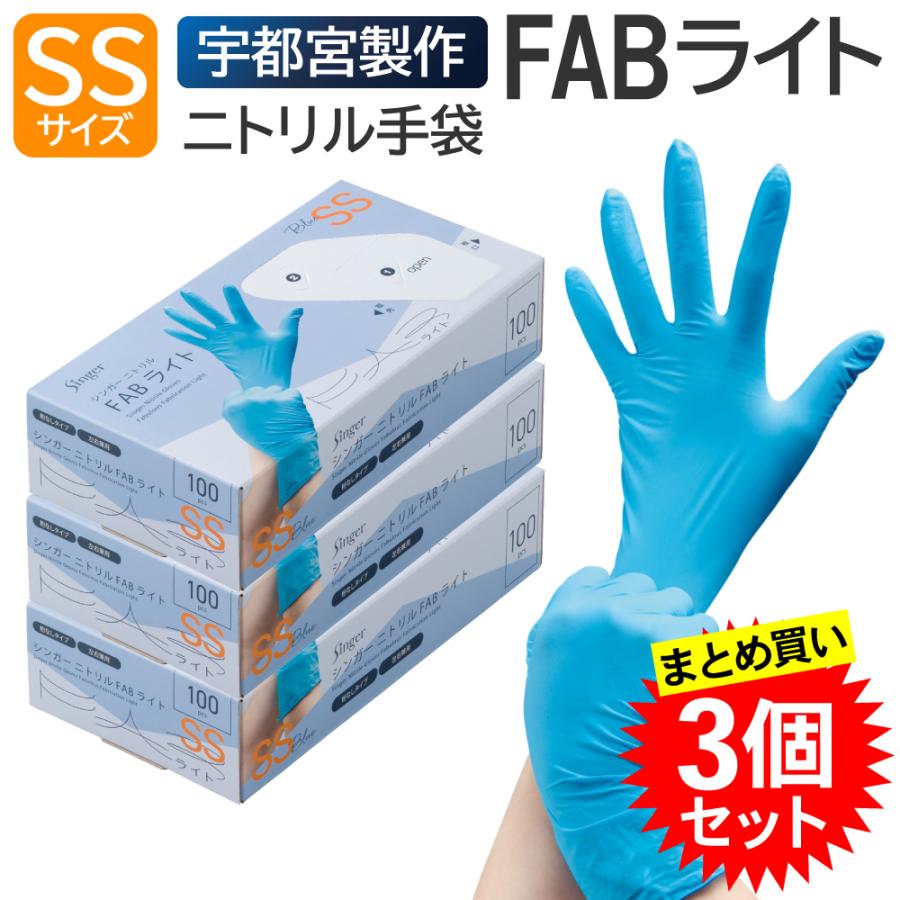 singer（宇都宮製作） 【3個セット】宇都宮製作 シンガー ニトリルFAB