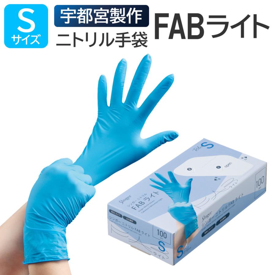 singer（宇都宮製作） 宇都宮製作 シンガーニトリルFABライト Sサイズ