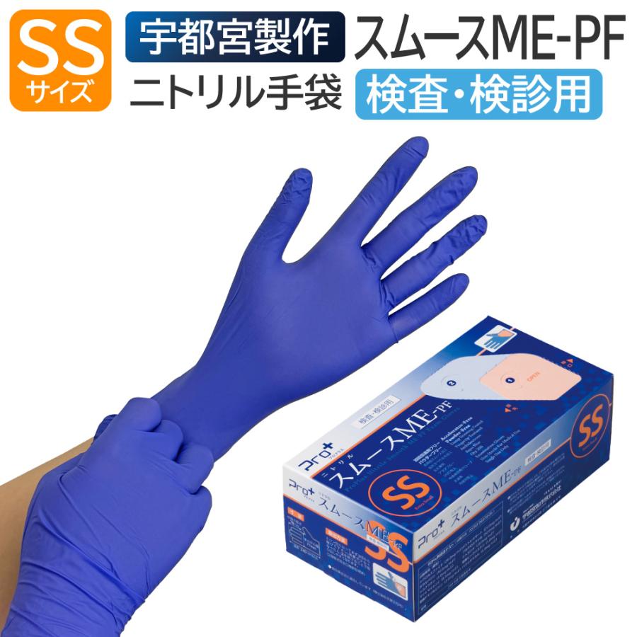 Pro+ 宇都宮製作 医療用手袋 ニトリルゴム 検査用 検診用 プロプラス