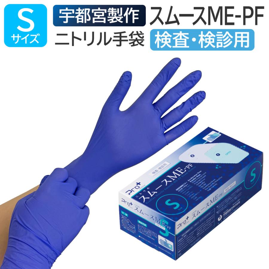 プロプラス　ニトリルグローブ　 ME-PF　使い捨て手袋2000枚 Pro+ 宇都宮製作 医療用手袋 ニトリルゴム 検査用 検診用 プロプラス