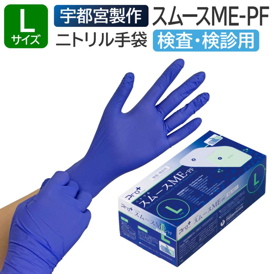 宇都宮制作ro+ニトリルスムースPF Lサイズ　200枚入り 5箱 Pro+ 宇都宮製作 医療用手袋 ニトリルゴム 検査用 検診用 プロプラス