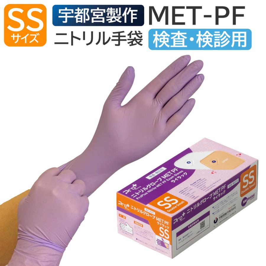 Pro+ 宇都宮製作 医療用手袋 ニトリルゴム 検査用 検診用 プロプラス