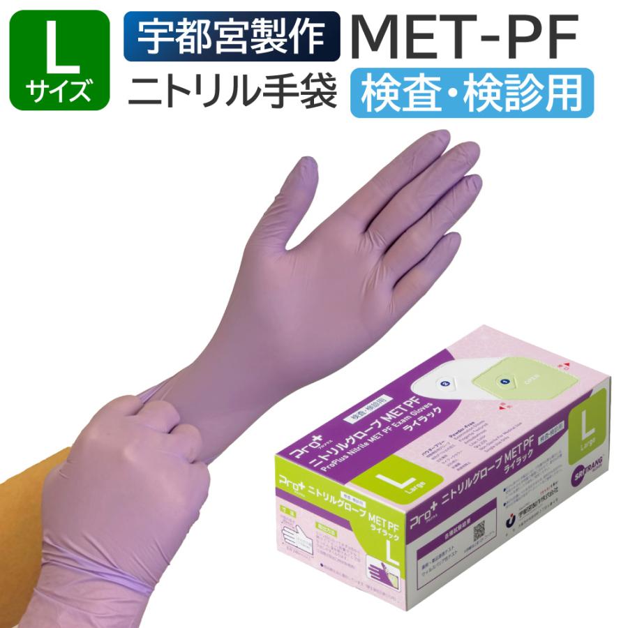 Pro+ 宇都宮製作 医療用手袋 ニトリルゴム 検査用 検診用 プロプラス