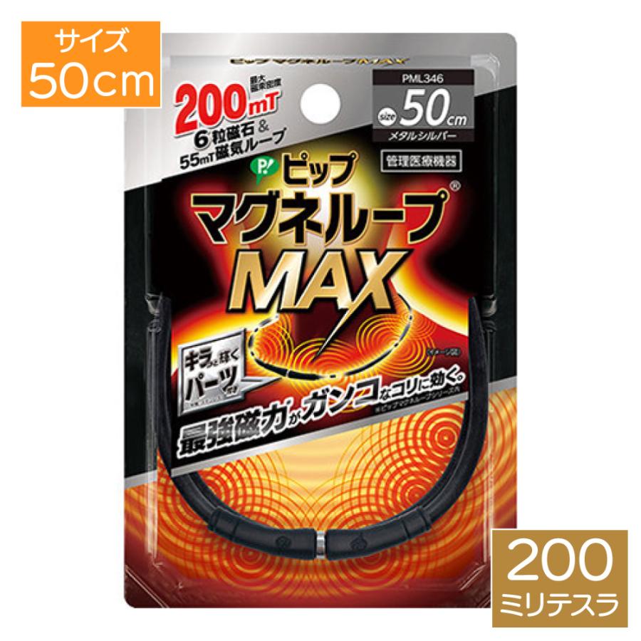 ピップ マグネループ MAX メタルシルバー 50cm ブラック PML346 肩こり