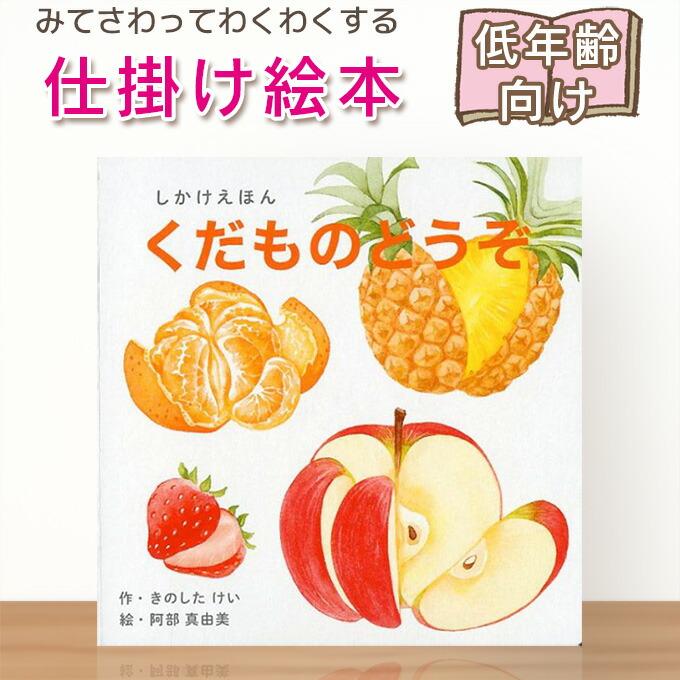 仕掛け絵本】くだものどうぞ しかけえほん （WORK×CREATE） 指先 さ