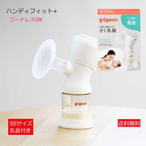母乳アシスト ピジョン さく乳器 電動handy fit+（ハンディフィット+