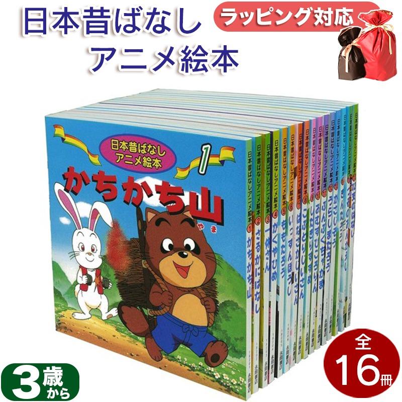 日本昔ばなしアニメ絵本 16冊セット 柿沼美浩 福島宏之 柳川茂 あや