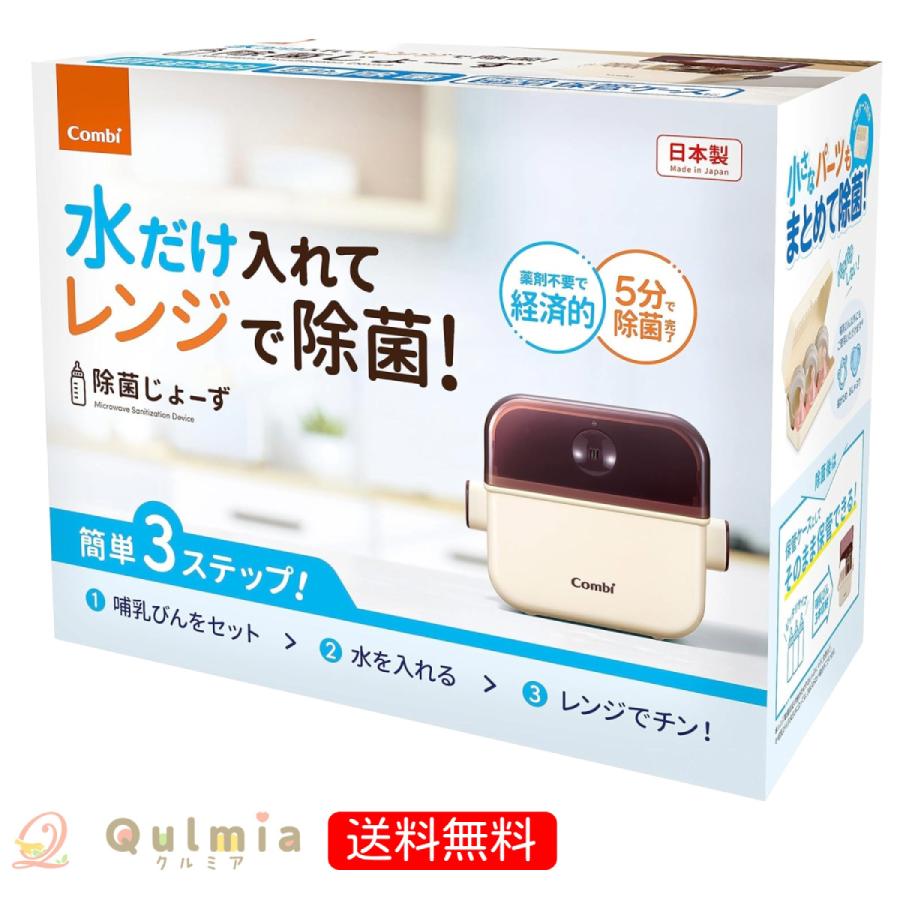 Combi（コンビ） 除菌じょーず バニラ 電子レンジ消毒 スチーム除菌