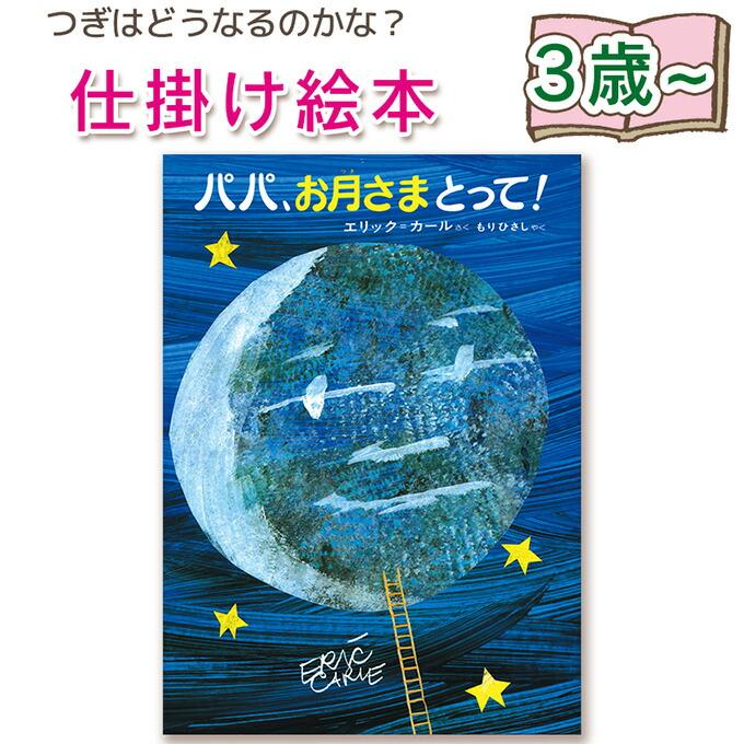 仕掛け絵本】パパ、お月さまとって！ エリック・カール 作 指先知育 さ