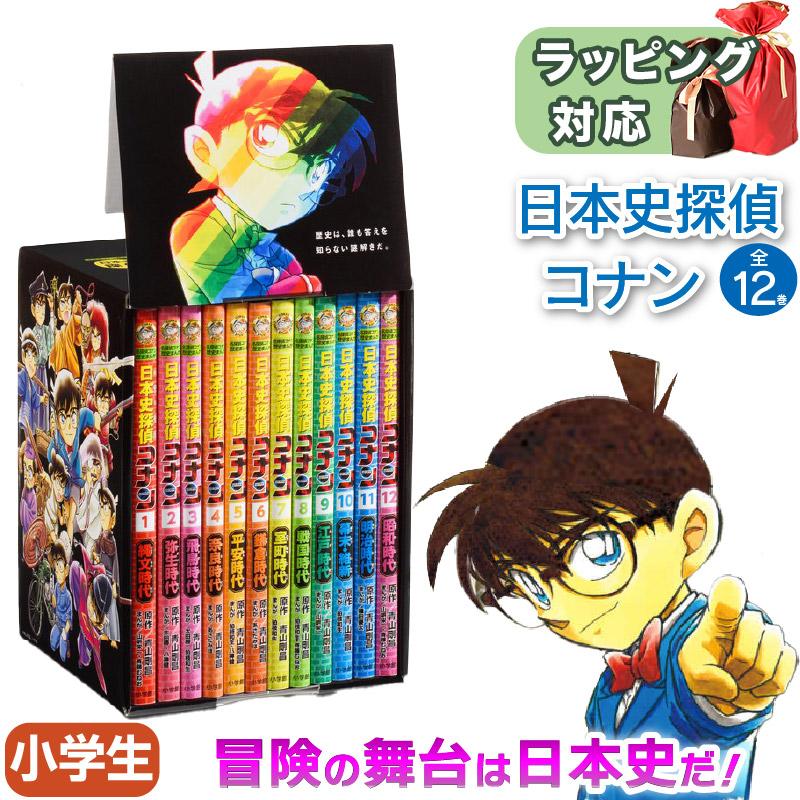 日本史探偵コナン 全12巻セット 青山 剛昌 知育絵本 小学生向け 豪華
