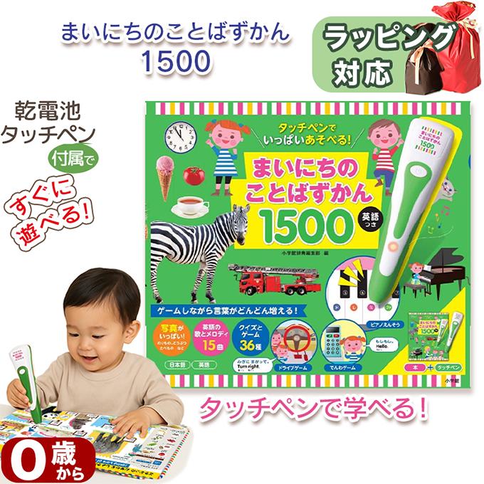 まいにちのことばずかん1500 英語つき タッチペンでいっぱい