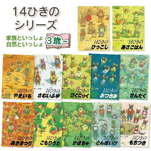 14ひきのシリーズ】14ひきのひっこし あさごはん もちつき さむいふゆ