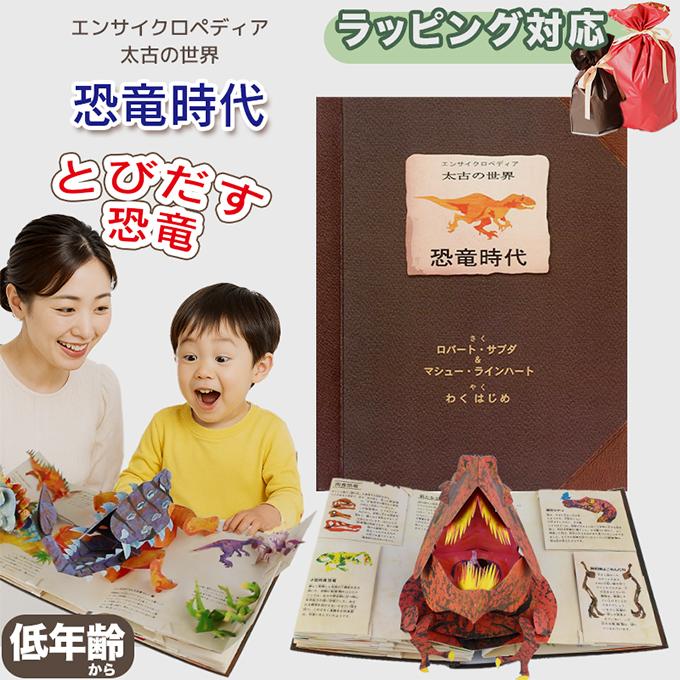 恐竜 絵本 とびだす 仕掛け絵本 恐竜時代 エンサイクロペディア 太古の