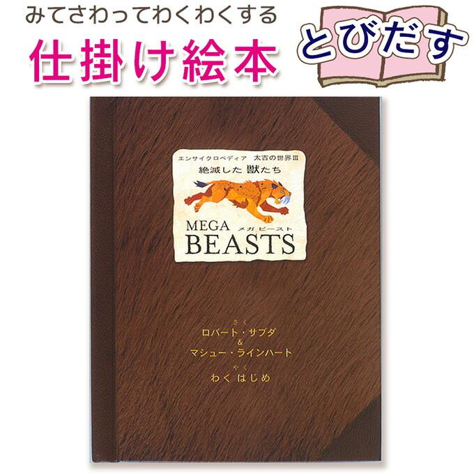 とびだす仕掛け絵本】メガビースト絶滅した獣たち 指先 さわれる