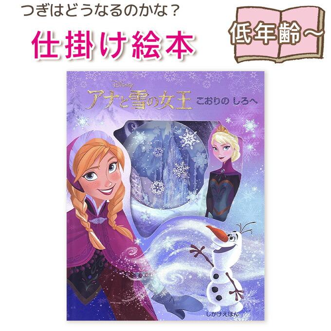仕掛け絵本】アナと雪の女王 こおりのしろへ 指先知育 さわれる