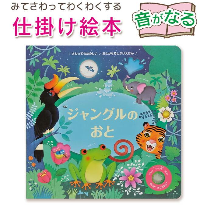 音が鳴る仕掛け絵本】 ジャングルのおと 指先 さわれるまなべる 知育