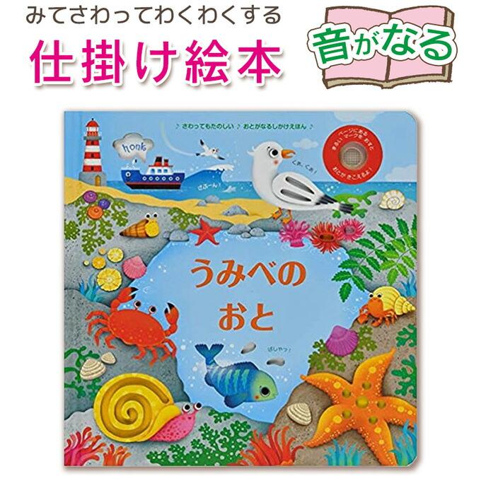 717 Tiddler　音声絵本 音が鳴る仕掛け絵本】 うみべのおと 指先 さわれるまなべる 知育 読み