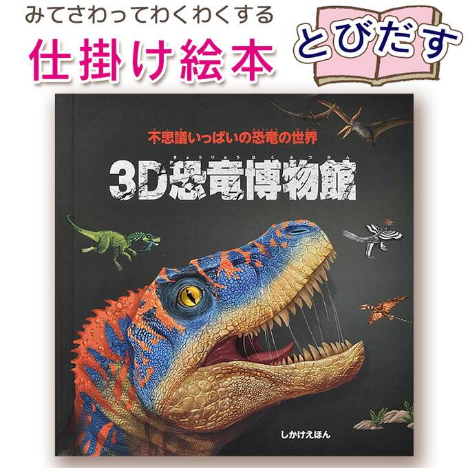 絵本 6冊 まとめ 仕掛け絵本 しかけえほん 美女と野獣 恐竜 絵本 6冊 まとめ 仕掛け絵本 しかけえほん 美女と野獣 恐竜 絵本