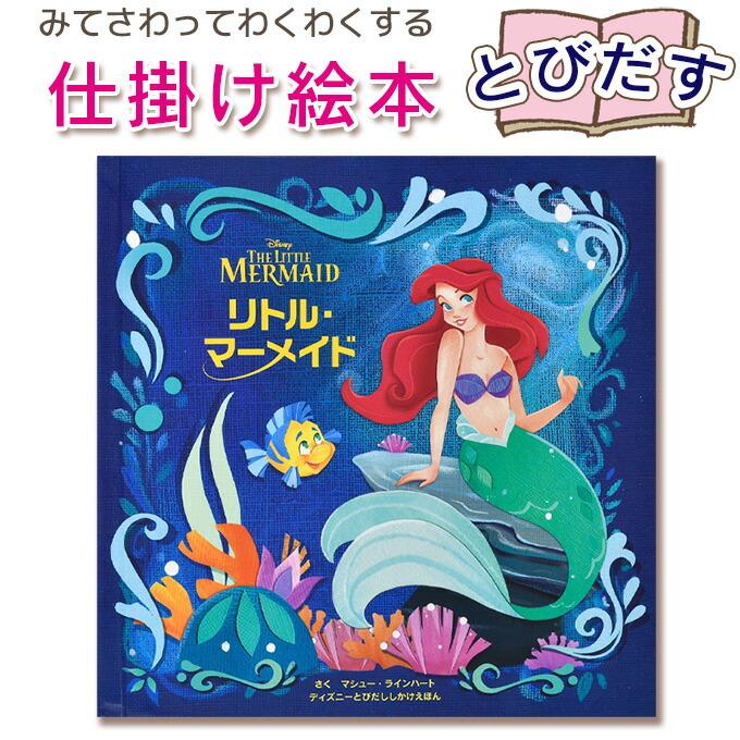 とびだす仕掛け絵本】リトル・マーメイド 指先 さわれるまなべる 知育