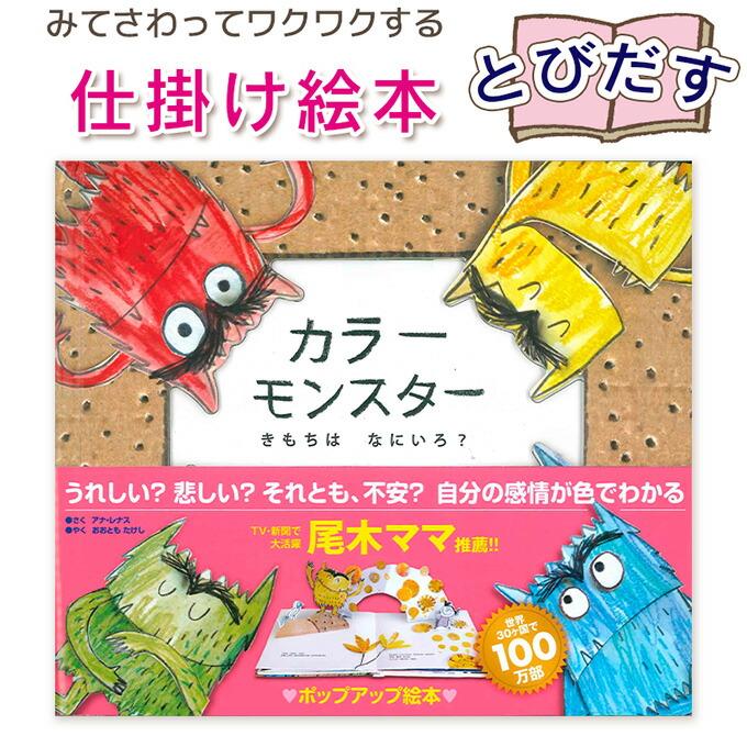 とびだす仕掛け絵本】カラーモンスター きもちはなにいろ？ 指先知育