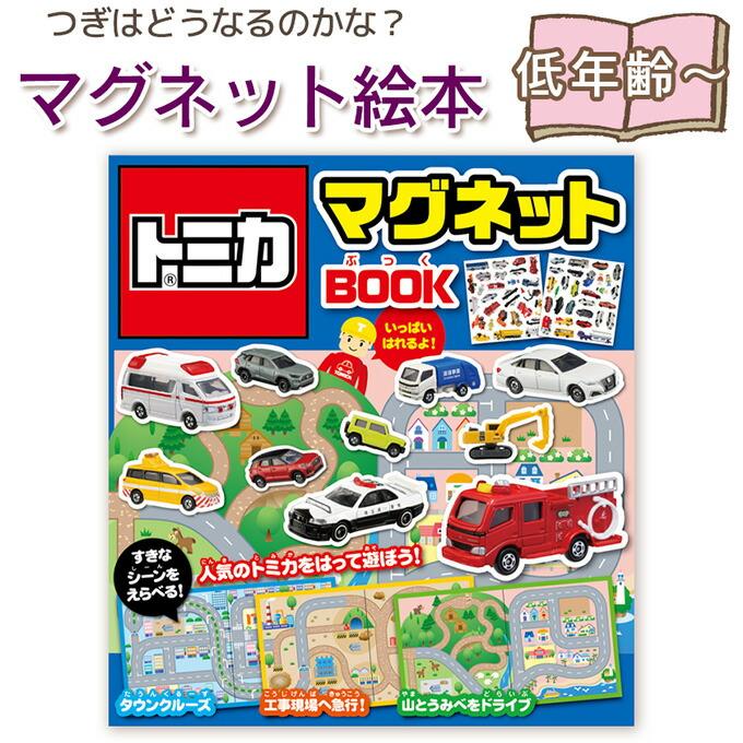 マグネット絵本】トミカマグネットBOOK タカラトミー：監修 指先知育