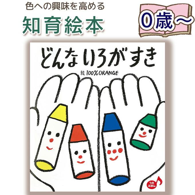 知育絵本】どんないろがすき うたえほん （あかちゃんといっしょ0・1