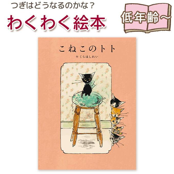 絵本】こねこのトト くらはしれい 指先知育 さわれるまなべる 知育絵本