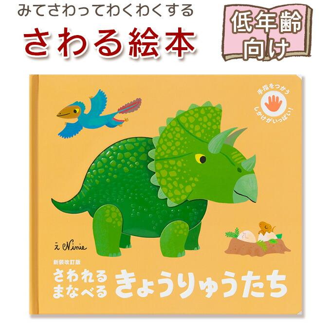 さわる絵本】新装改訂版 さわれるまなべる きょうりゅうたち 指先知育