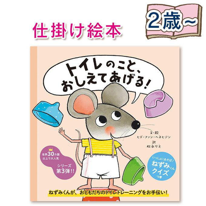 仕掛け絵本】トイレのこと、おしえてあげる！ 文・絵：ヒド・ファン