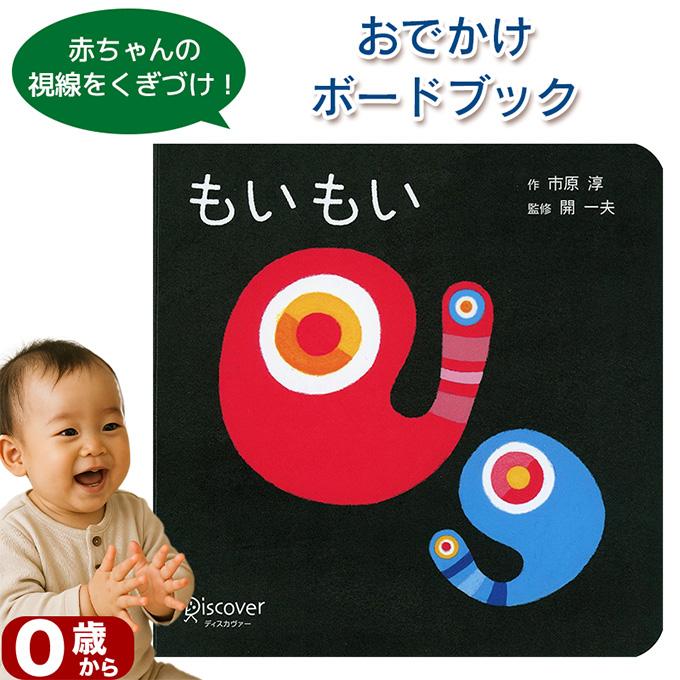 もいもい ボードブック 市原淳著 開 一夫監修 指先知育 さわれる