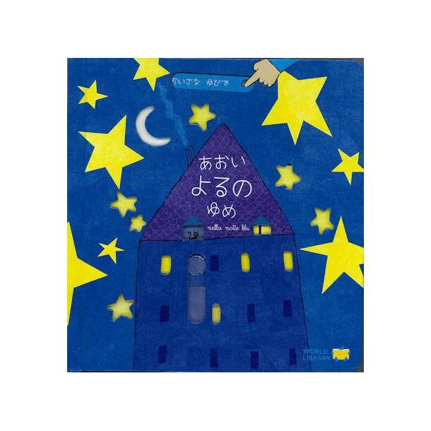 あおいよるのゆめ ちいさなゆびで Amazon.co.jp: あおいよるのゆめ: ちいさなゆびで ([バラエティ