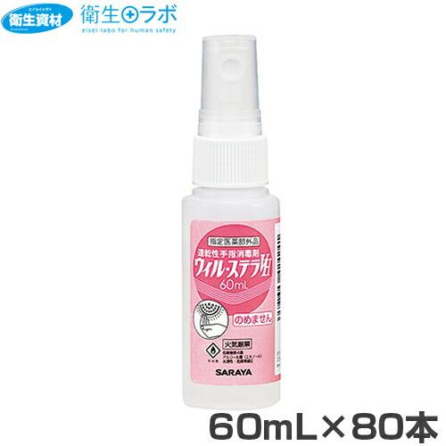 SARAYA（サラヤ） 1本627円／42424 速乾性手指消毒剤 ウィル ステラVH 