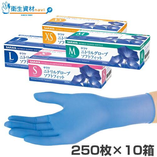 1枚7.30円／サラヤ ニトリルグローブ ソフトフィット SF パウダー  