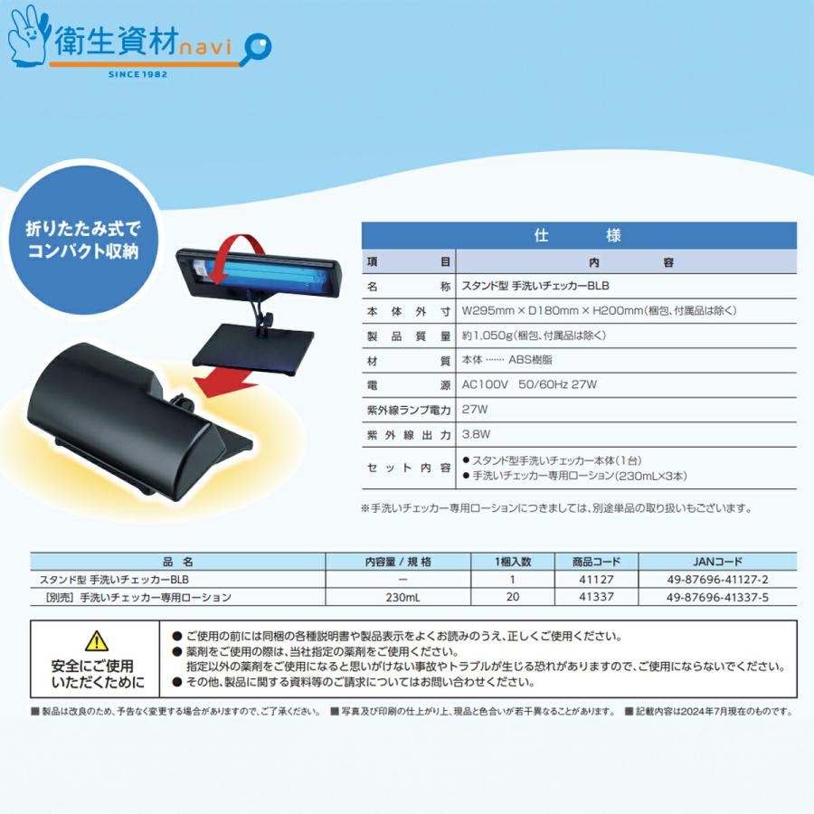 Rさま専用ページ SARAYA（サラヤ） 41127 スタンド型 手洗いチェッカー BLB 1セット