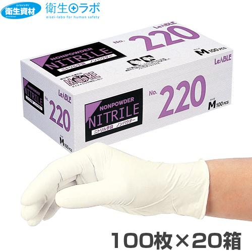 ニトリル手袋 パウダーフリー 粉なし 使い捨て手袋 食品衛生法適合 白 No.220 ニトリル ノンパウダー ホワイト(2,000枚)