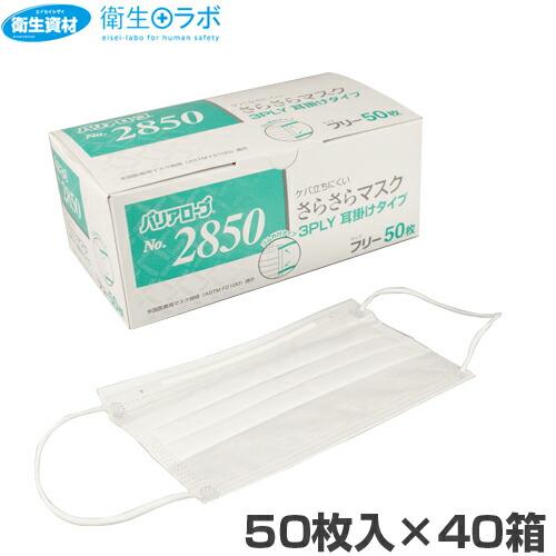 1箱440円／No.2850 バリアローブ さらさらマスク 3PLY 耳かけタイプ(50