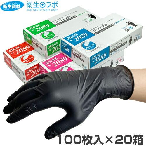 1箱935円／No.2089 ニトリル パウダーフリー ベーシック ブラック