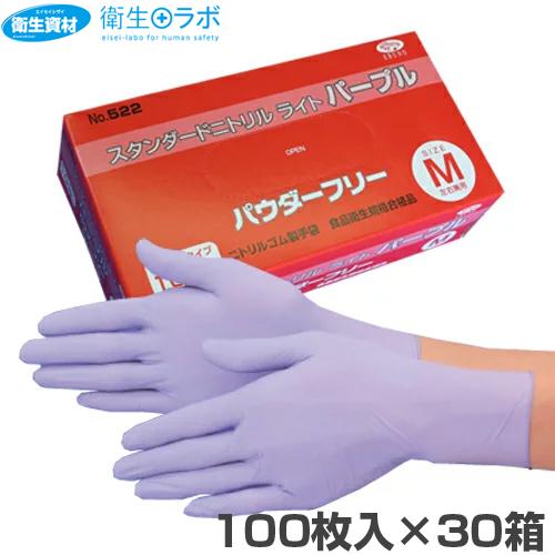ニトリル手袋 パウダーフリー 粉なし 使い捨て手袋 食品衛生法適合 紫 No.522 スタンダードニトリルライト パープル PF (3,000枚)