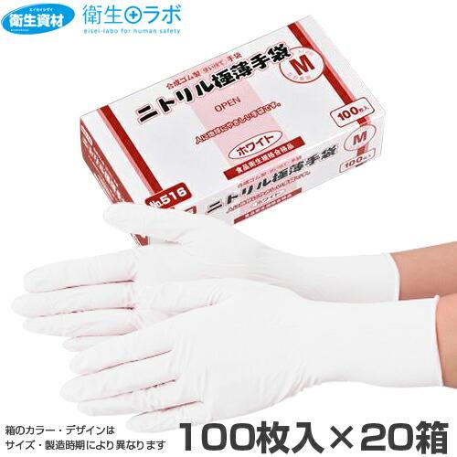 1箱1,595円／No.516 ニトリル極薄手袋 ホワイト 粉付き (100枚×20箱