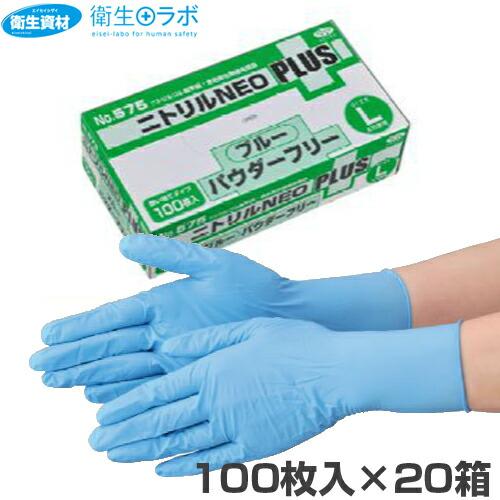 1箱1,430円／No.575 ニトリル手袋 NEOプラス パウダーフリー ブルー