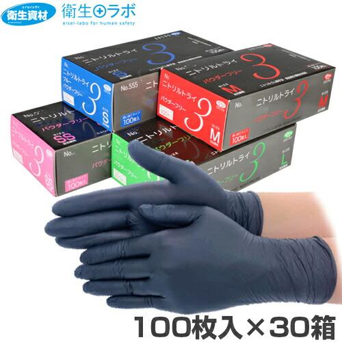 【送料無料】【個人宅届け不可】【法人（会社・企業）様限定】ニトリルトライ3　ブラック　パウダーフリー　L　1セット(30... 1箱642円／No.569 ニトリルトライ3 パウダーフリー ブラック（100枚×30