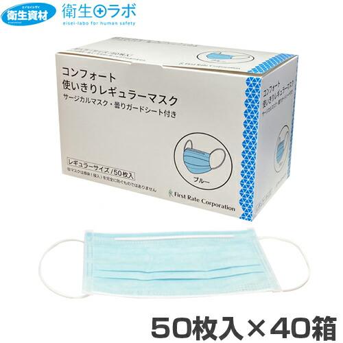 ファーストレイト 1箱358円／3層サージカルマスク FR-184 コンフォート