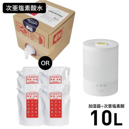 次亜塩素酸水 対応 加湿器 超音波式 卓上 次亜塩素酸 10L付 ジアニスト