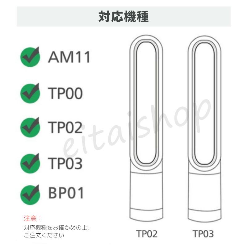 Dyson（ダイソン） 空気清浄機 Dyson TP03 TP02 TP00 AM11 交換用