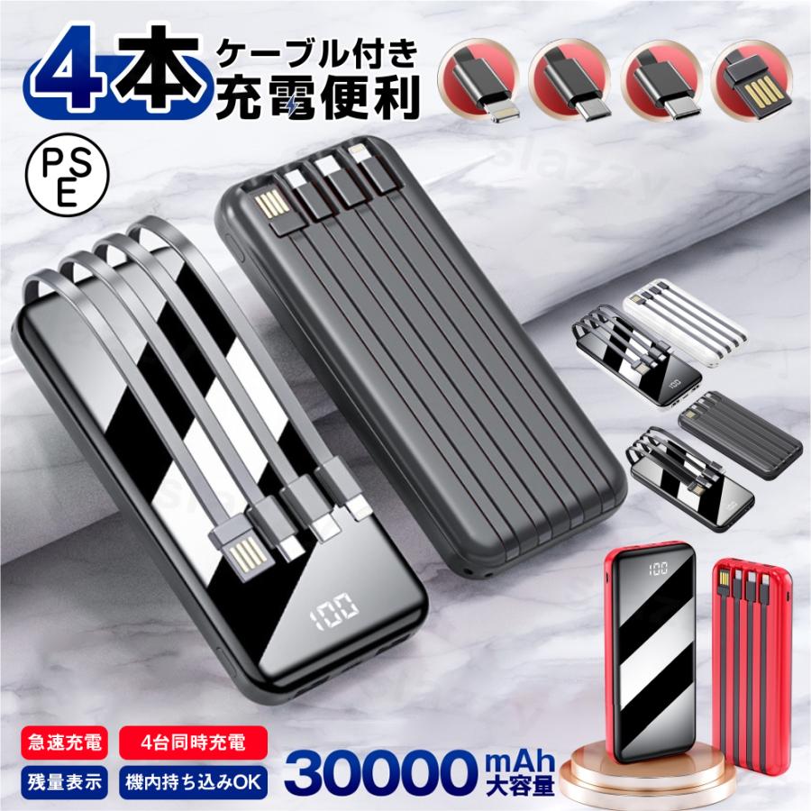 モバイルバッテリー 急速充電 4台同時充電 コンパクト黒 ※破損あり モバイルバッテリー 30000mAh 4台同時充電 4in1ケーブル内蔵 大容量